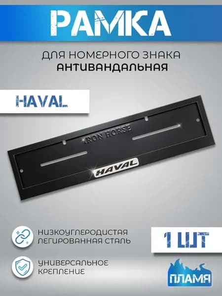 Рамка номерного знака Хавал (Haval) черный металл