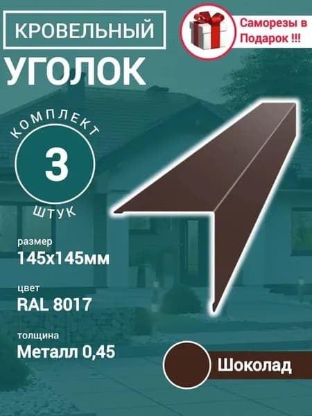Уголок Конёк кровельный наружный Шоколад 145х145х1150 3шт