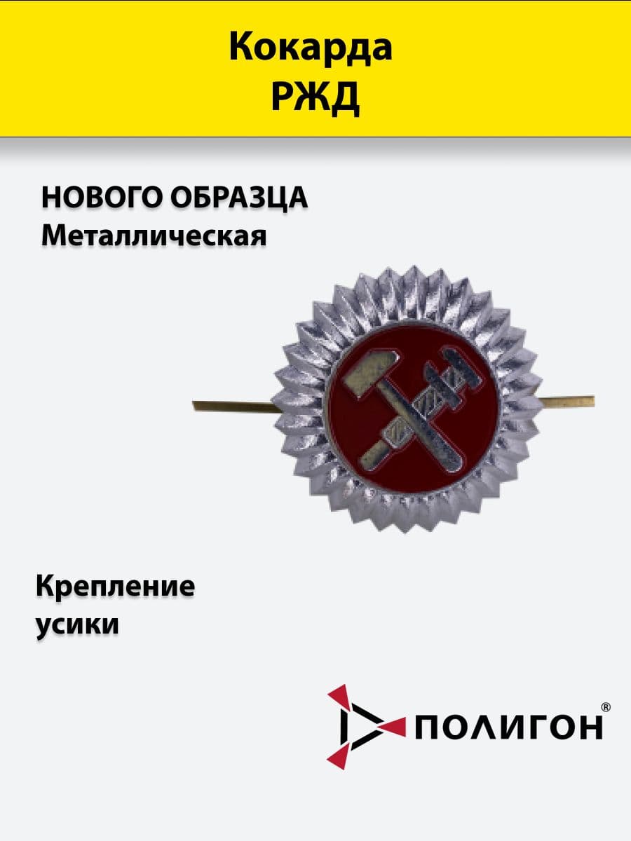 Кокарда металлическая РЖД нового образца