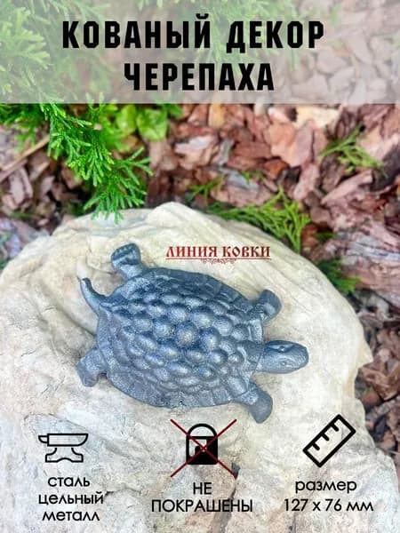 Кованый элемент Черепашка