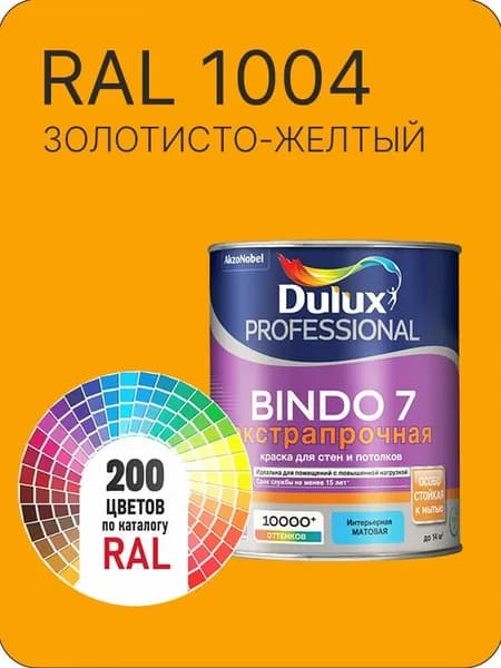 Краска для стен и потолка Dulux Professional Bindo7 экстрапрочная золотисто -желтый Ral 1004 0,9 л.
