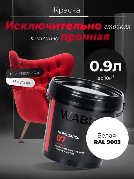WABE 07, Моющаяся, База А, 0,9л