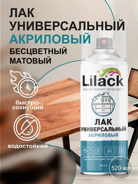 Аэрозольный лак акриловый LILACK 520 мл матовый