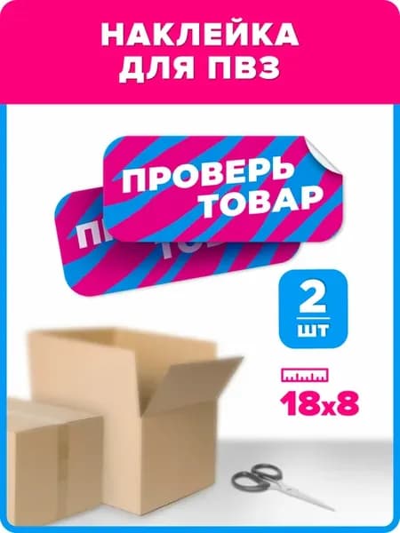 Наклейки для ПВЗ. Место проверки товара на стену