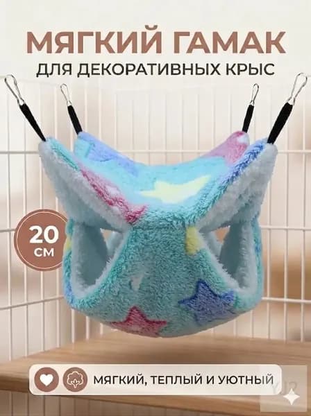 мягкий гамак для декоративных крыс, 20 см