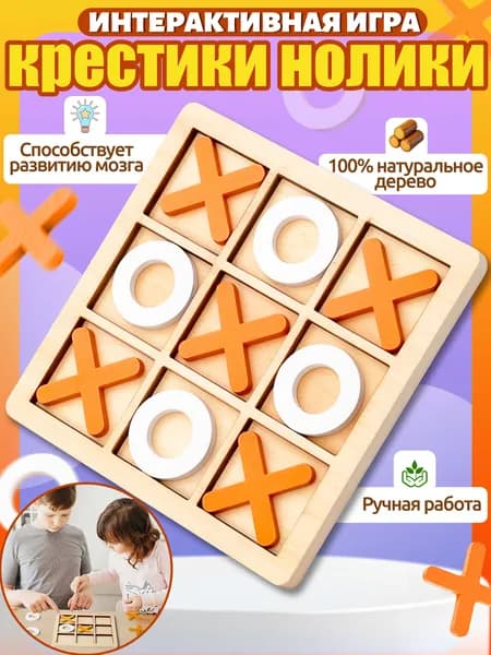Крестики нолики игра,игры настольные,подарок для мальчиков и девочек