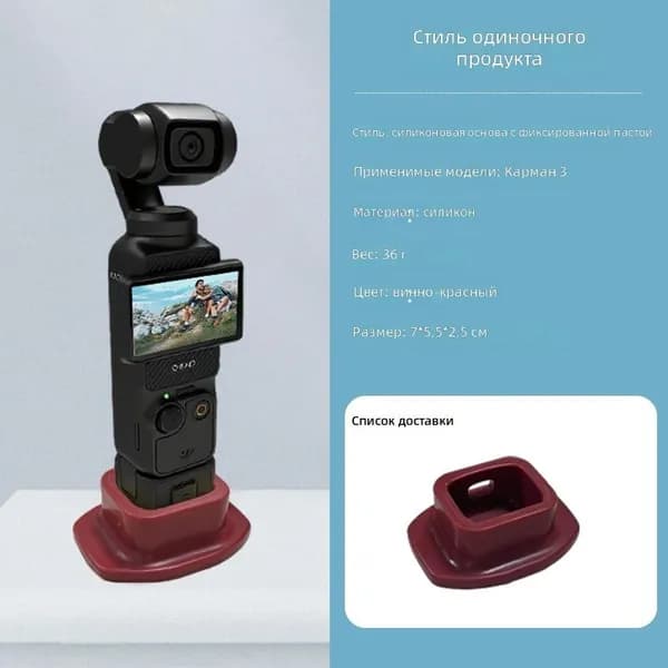 Силиконовая подставка-фиксатор для DJI Osmo Pocket 3/4, бордовая, для настольного крепления