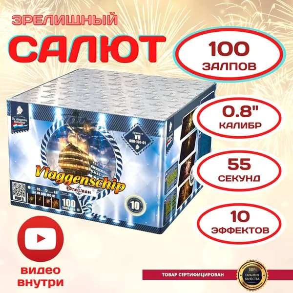 Фейерверк салют 100 залпов калибр 0.8 дюймов "Флагман", 55 секунд, высота 20 метров