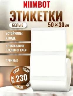 Этикетка для печати 3 x 5 см, 230 шт.