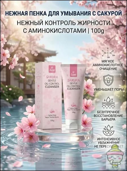 Пенка для умывания и удаления макияжа с ароматом сакуры, 100 г