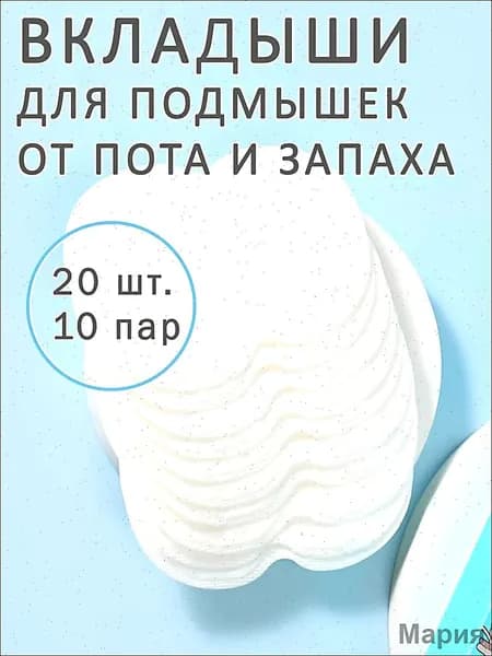 Вкладыши от пота, 20 шт.