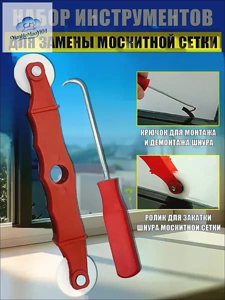 Ролик для москитной сетки
