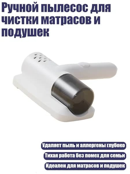 Ручной пылесос для чистки матрасов и подушек
