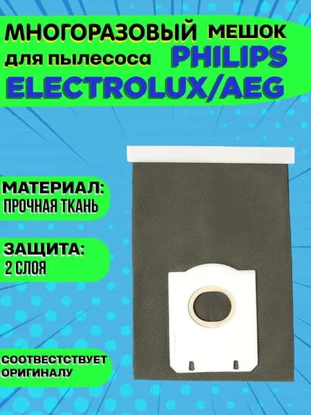 Мешок ( тканевый ) многоразовый для пылесоса Philips