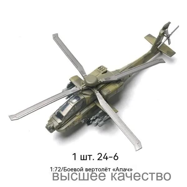 Сборная модель AH-64 Apache, масштаб 1:72, боевой вертолет, конструктор