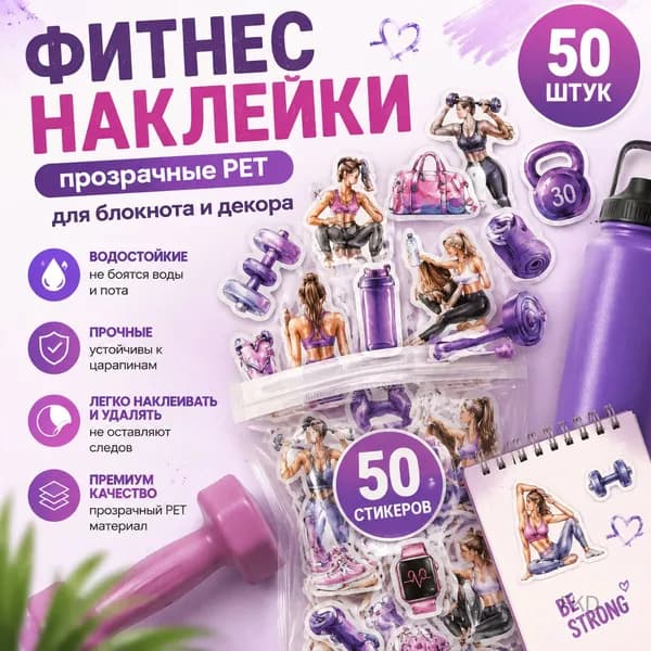 Наклейки прозрачные PET фитнес с девушками водостойкие 50 шт для блокнота и декора