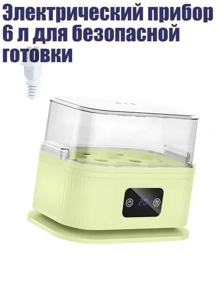 Электрический прибор 6 л для безопасной готовки, БО и