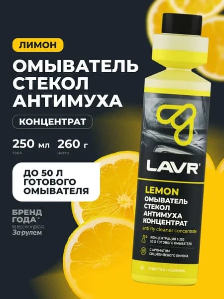 LAVR Омыватель стекол Антимуха концентрат Lemon, 250 мл
