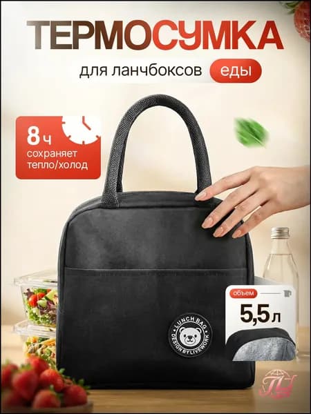 Термосумка для ланч бокса для еды, сумка холодильник, дорожная 5,5л 600D