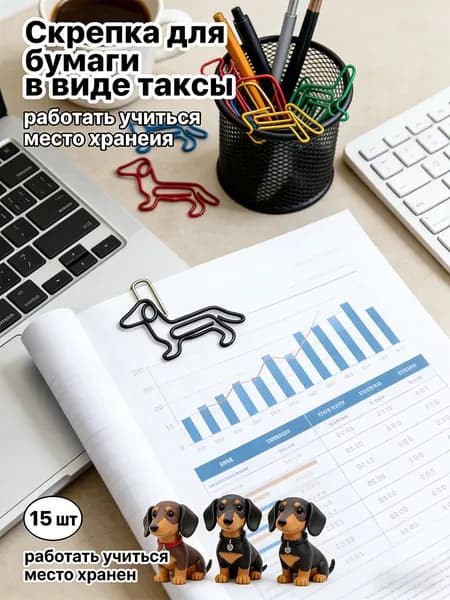 Милые скрепки-собачки, набор 15 шт, фигурные скрепки для любителей такс, оригинальный подарок