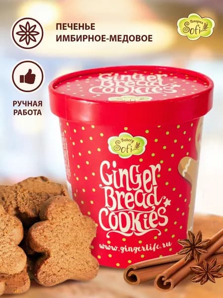 Печенье Пекарня SOFI имбирное в стаканчике, удобно взять с собой, 1 шт