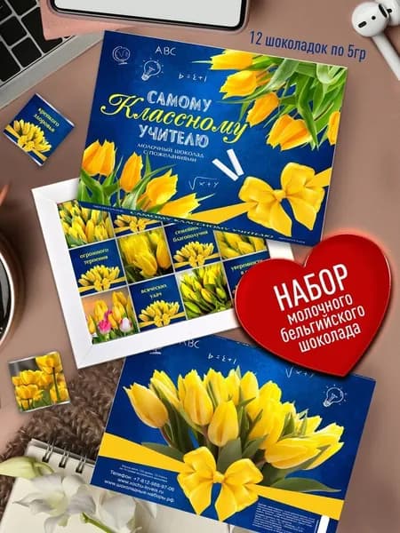Шоколадный набор "Самому Классному Учителю". Подарочные конфеты в школу. Сладкий бокс в подарок Учителю