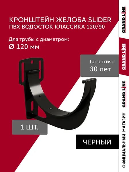 Кронштейн желоба водостока Слайдер ПВХ Grand Line Классика 120 черный (RAL 9005)