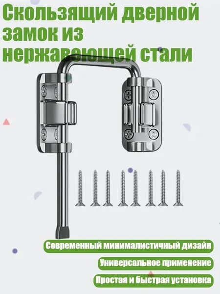 Скользящий дверной замок из нержавеющей стали, Серебро