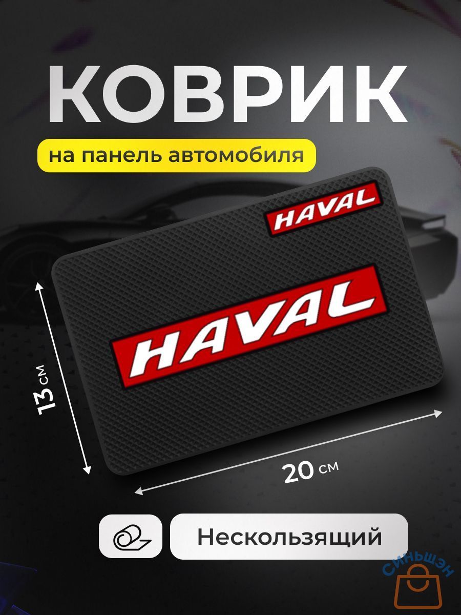 ,Коврик на торпедо, диагональ 9"