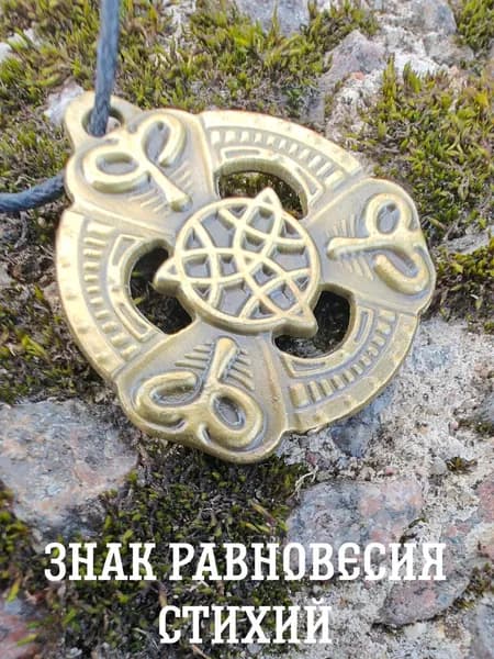 Амулет оберег защитный, подвеска-талисман на шею, Знак равновесия стихий, спокойствия, независимости от обстоятельств