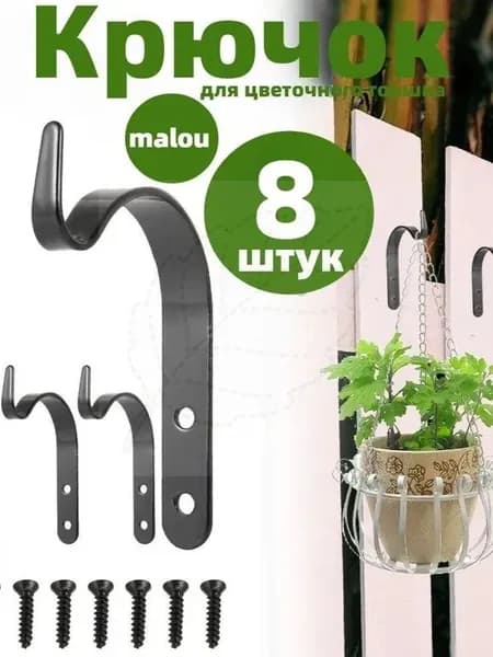 Кронштейн для балконных ящиков 8 шт