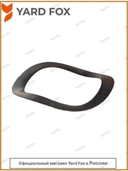 Пружинная шайба снегоуборщика Yard Fox OPTIMA 6151E OPTIMA 6654E PRO 6654ET PRO 7154E PRO 7654E