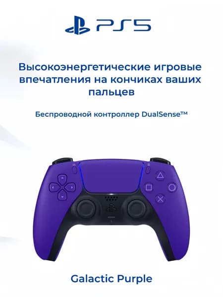 Sony PlayStation 5 DualSense Galactic Purple Беспроводной геймпад
