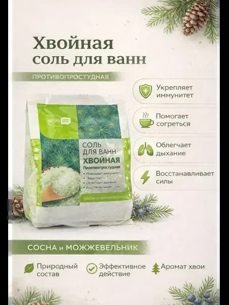 Соль для ванн хвойная противопростудная