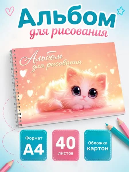 Альбом Живопись, Рисование A4 1 шт., листов: 40