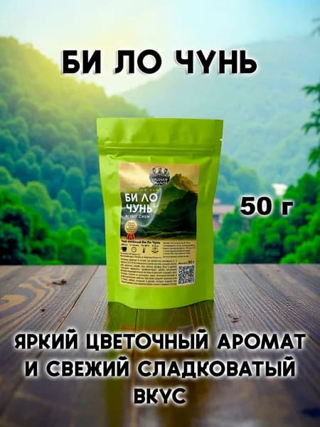 Зеленый чай Би Ло Чунь 50 гр