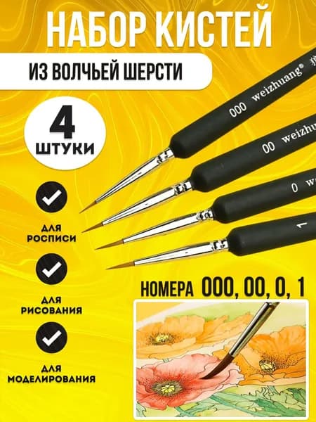 Набор кистей для рисования Лайнер  № 000, 4 шт.