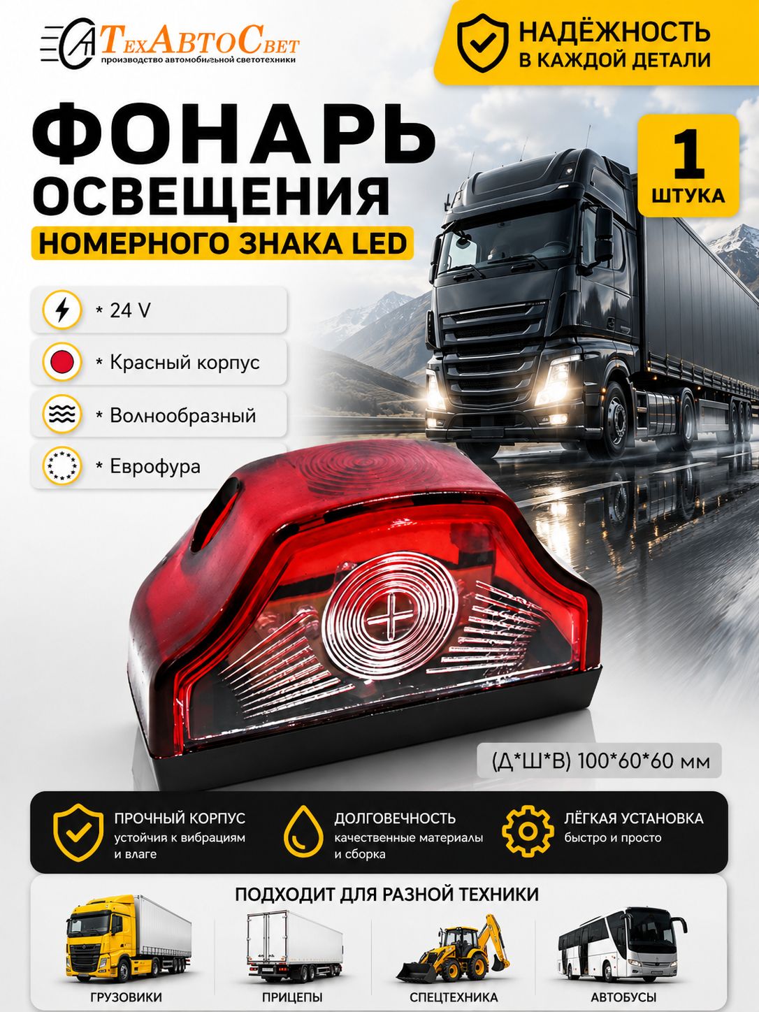 Подсветка номерного знака LED светодиодный красный 24V 1шт 100х60х60мм