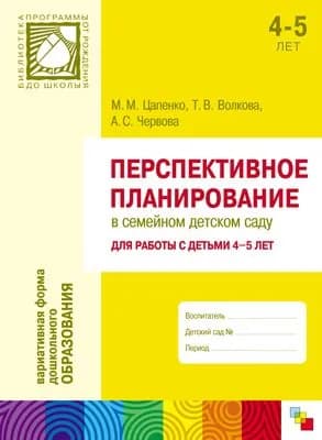 Перспективное планирование в семейном детском саду. Для работы с детьми 4-5 лет / Цапенко М.М.