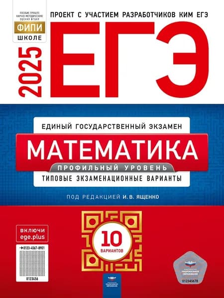 ЕГЭ-2025. Математика. Профильный уровень: типовые экзаменационные варианты: 10 вариантов