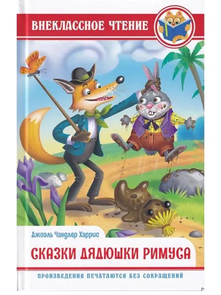 Сказки дядюшки Римуса