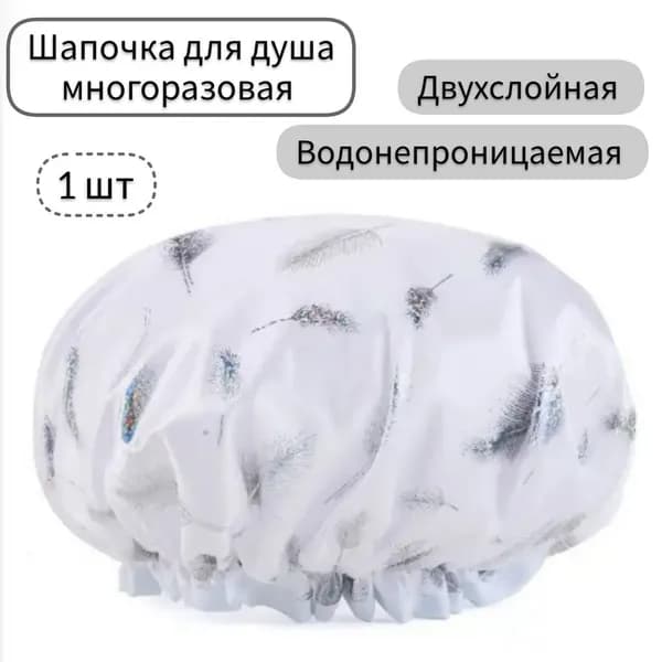 Шапочка для душа многоразовая ,двухслойная, женская, водонепроницаемая для душа, бани, сауны