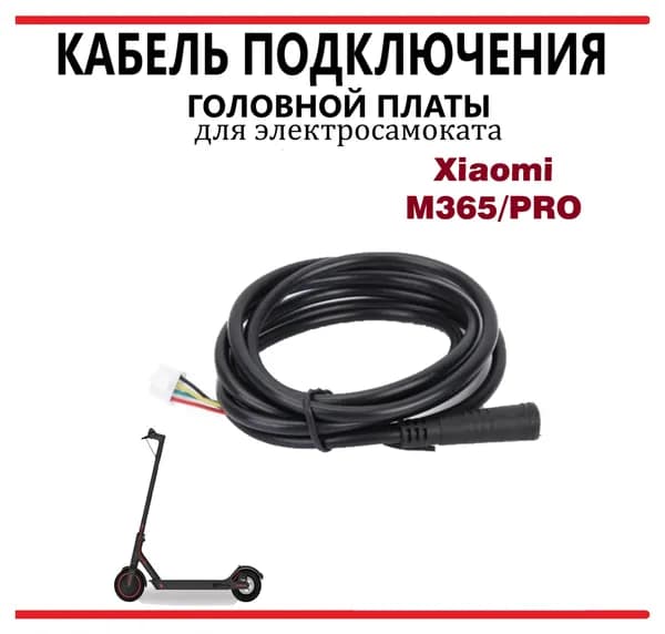 Кабель подключения головной платы электросамоката M365