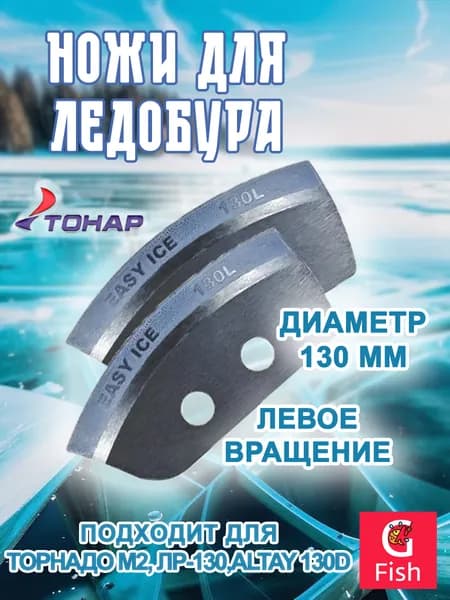 Ножи для ледобура ТОНАР "Легкий лед" 130L левое вращение (NLL-130L.SL)