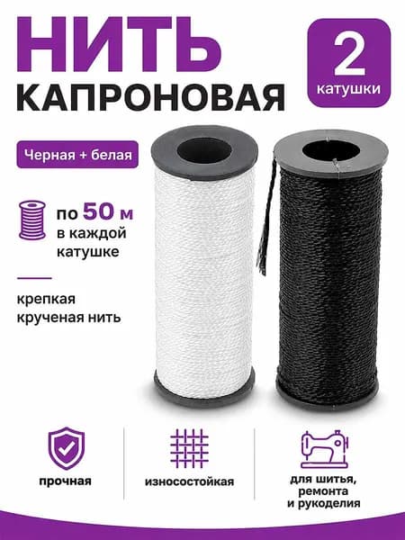 Нитки капроновые особо прочные.2 катушки.