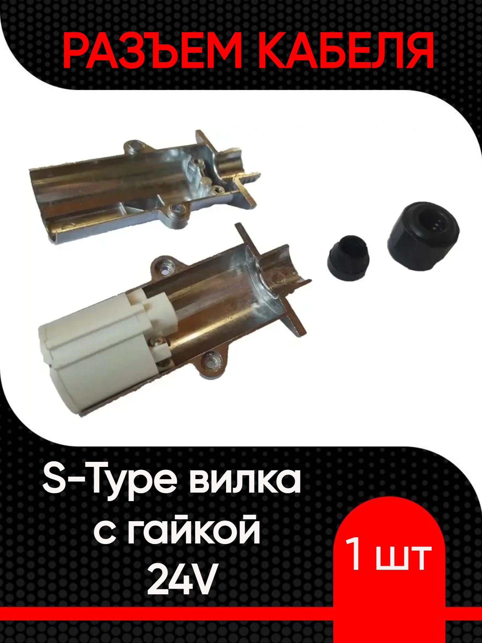 Разъем кабеля 24v S-Type вилка с гайкой металл