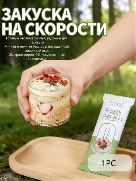 Готовые к употреблению овсяные хлопья из цельного зерна (в индивидуальной упаковке). Удобно брать с собой, вес нетто каждой упаковки 30 г.