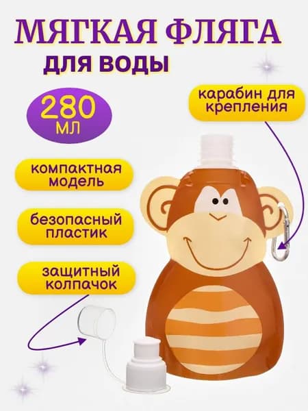 Бутылка для воды мягкая Обезьянка, 280 мл.