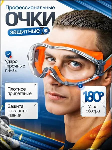 Очки защитные, цвет: Прозрачный