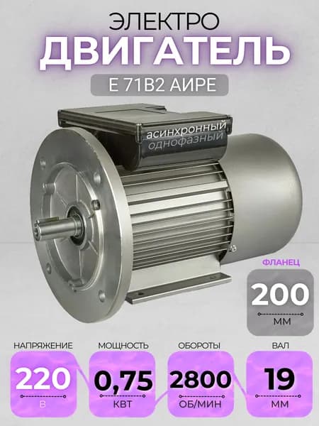 Электродвигатель 71В2 АИРЕ, 220В, мощность 0,75 кВт, частота вращения 2800 об/мин, фланец+лапы, вал 19 мм, однофазный асинхронный